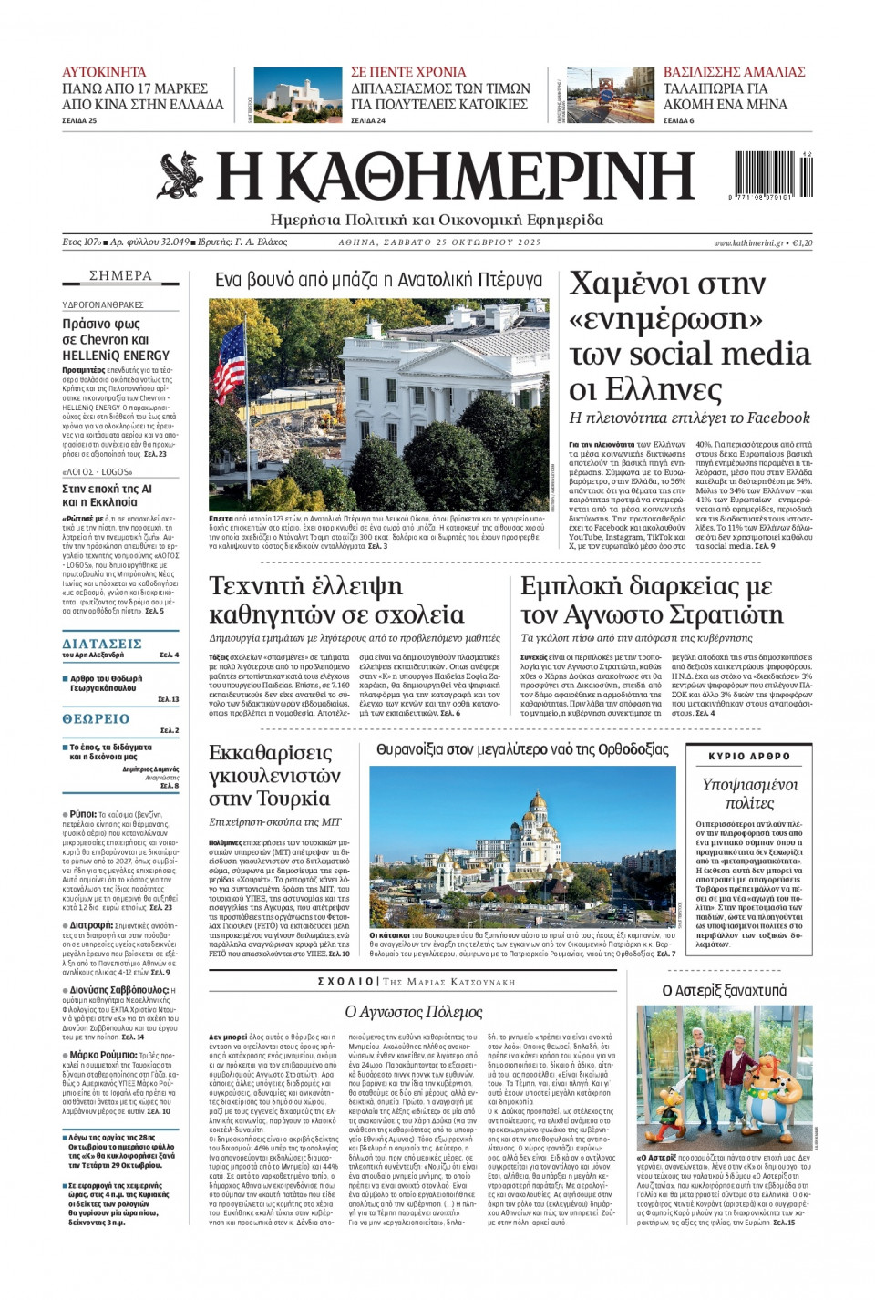 Πρωτοσέλιδο Εφημερίδας - Καθημερινή - 2025-10-25