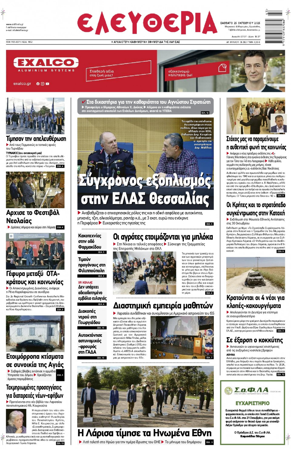 Πρωτοσέλιδο Εφημερίδας - Ελευθερία Λάρισας - 2025-10-25