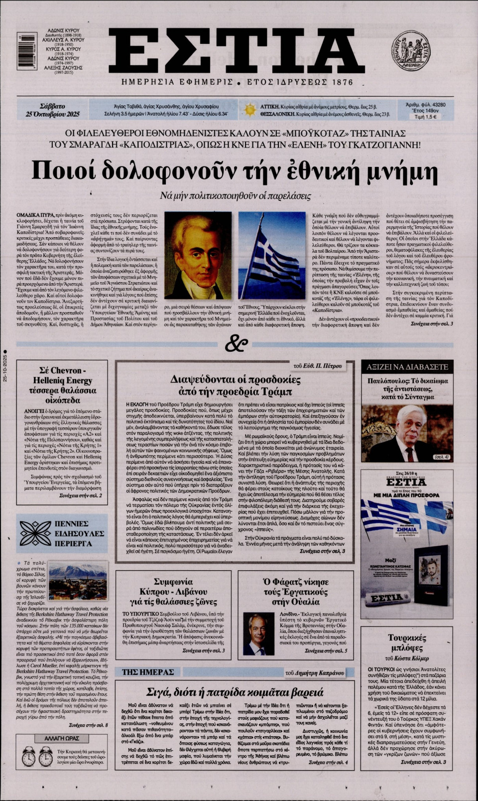 Πρωτοσέλιδο Εφημερίδας - Εστία - 2025-10-25