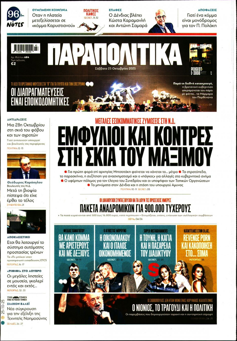 Πρωτοσέλιδο Εφημερίδας - ΠΑΡΑΠΟΛΙΤΙΚΑ - 2025-10-25