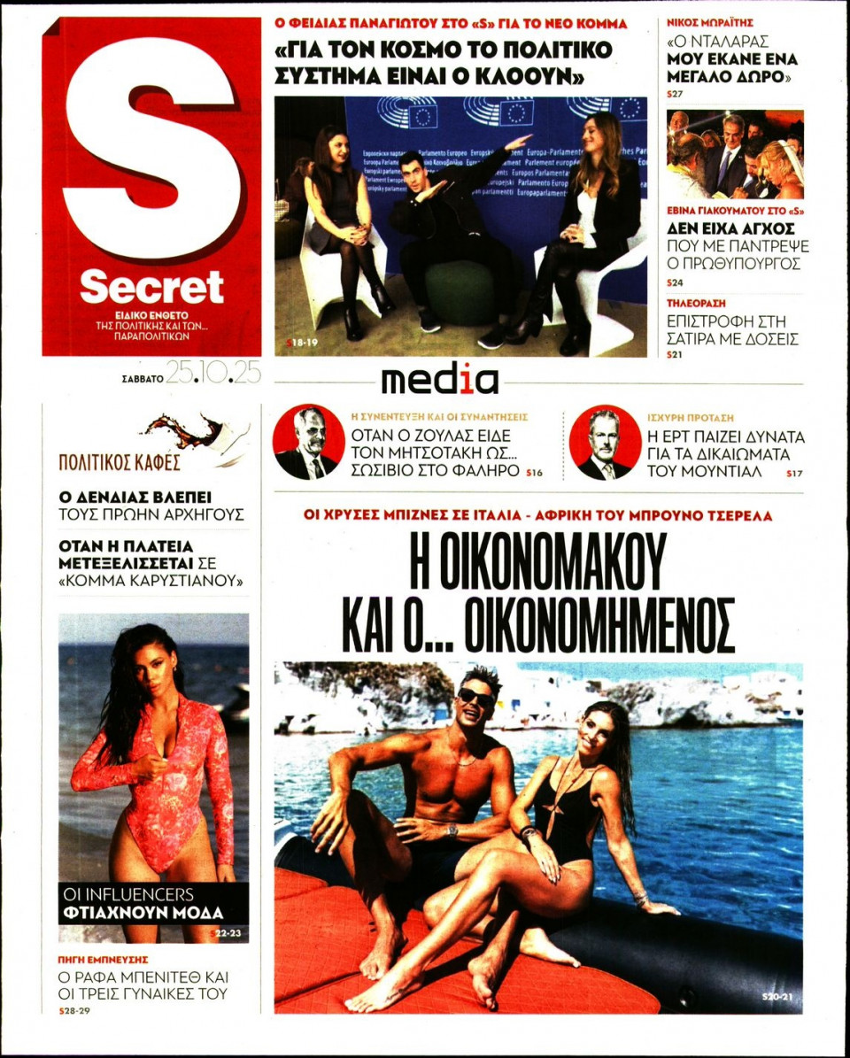 Πρωτοσέλιδο Εφημερίδας - ΠΑΡΑΠΟΛΙΤΙΚΑ_SECRET - 2025-10-25