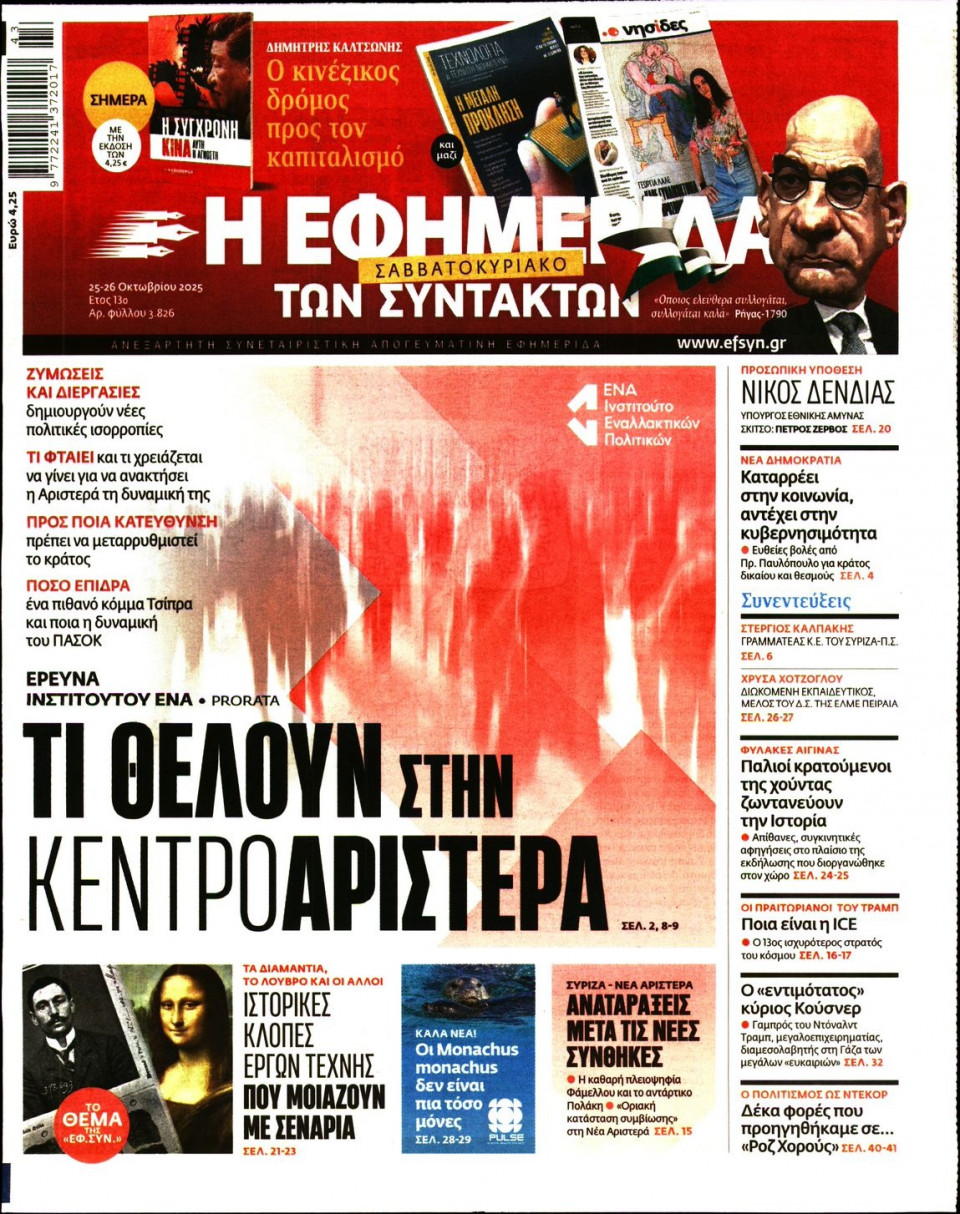 Πρωτοσέλιδο Εφημερίδας - Η Εφημερίδα των Συντακτών - 2025-10-25
