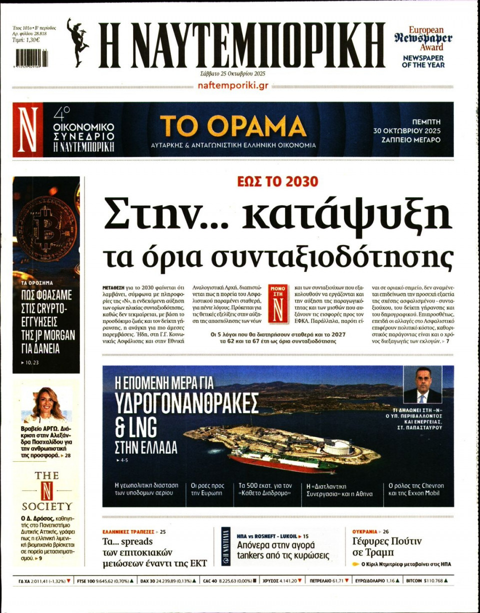Πρωτοσέλιδο Εφημερίδας - Ναυτεμπορική - 2025-10-25