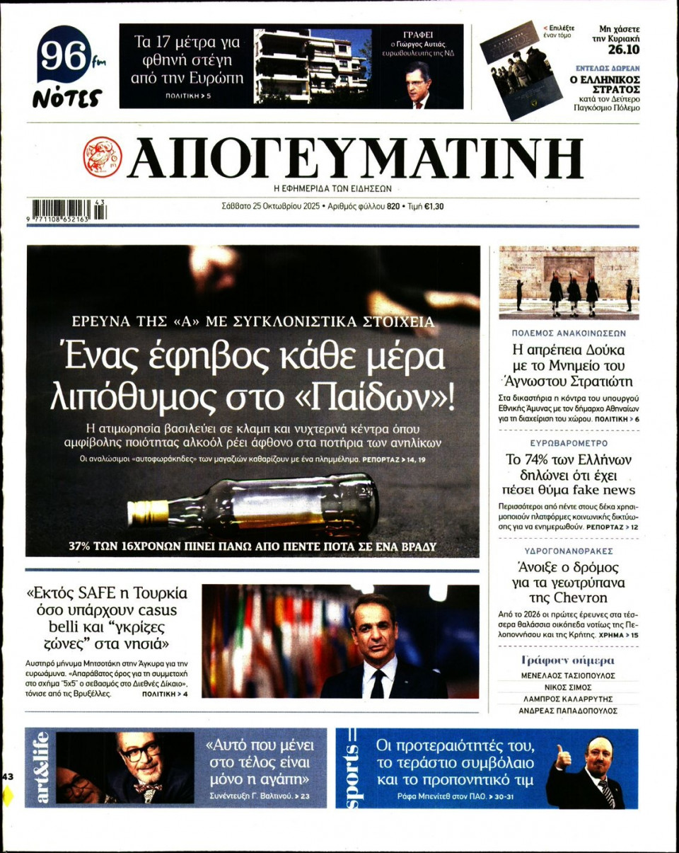Πρωτοσέλιδο Εφημερίδας - Απογευματινή - 2025-10-25