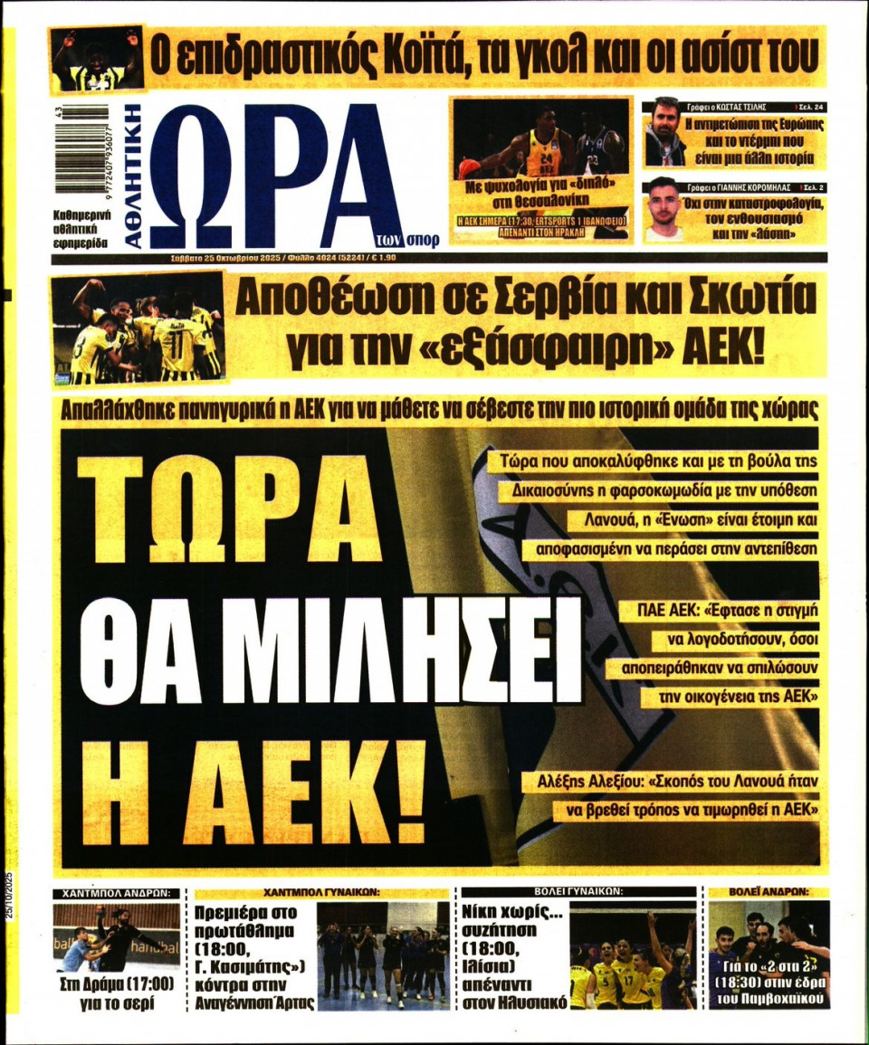 Πρωτοσέλιδο Εφημερίδας - Ώρα για Σπόρ - 2025-10-25