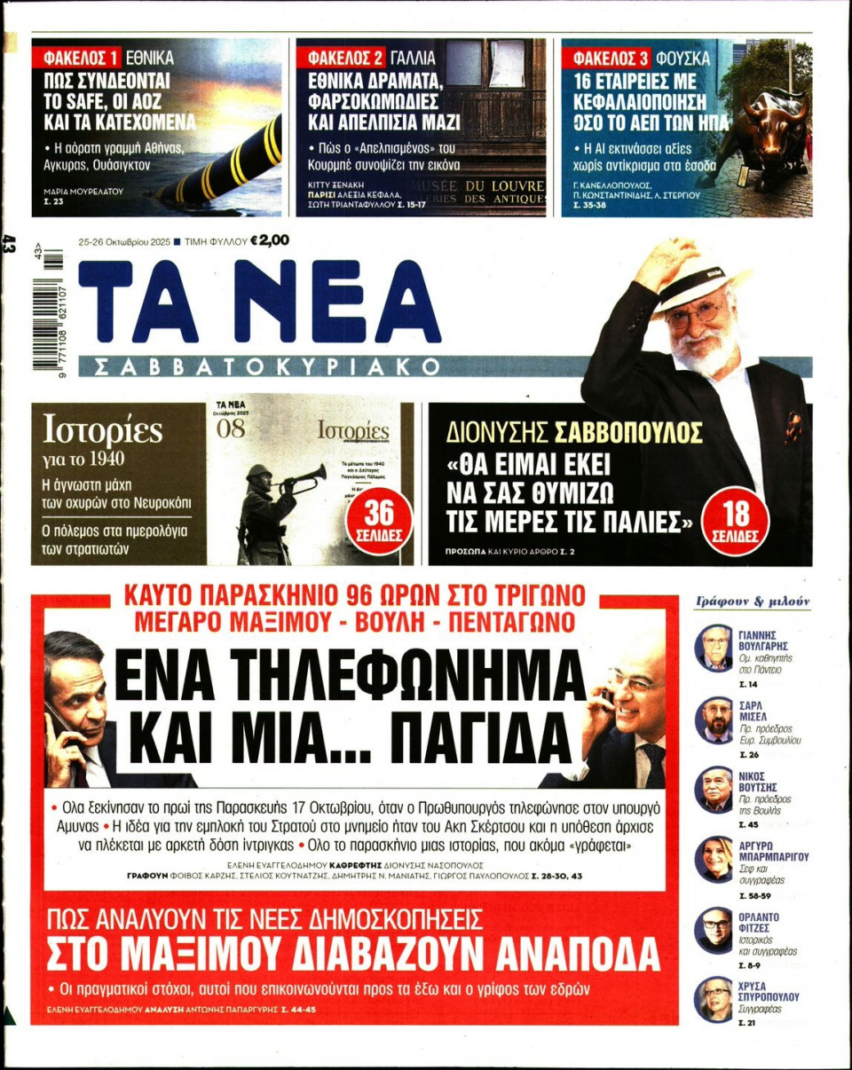 Πρωτοσέλιδο Εφημερίδας - Τα Νέα - 2025-10-25