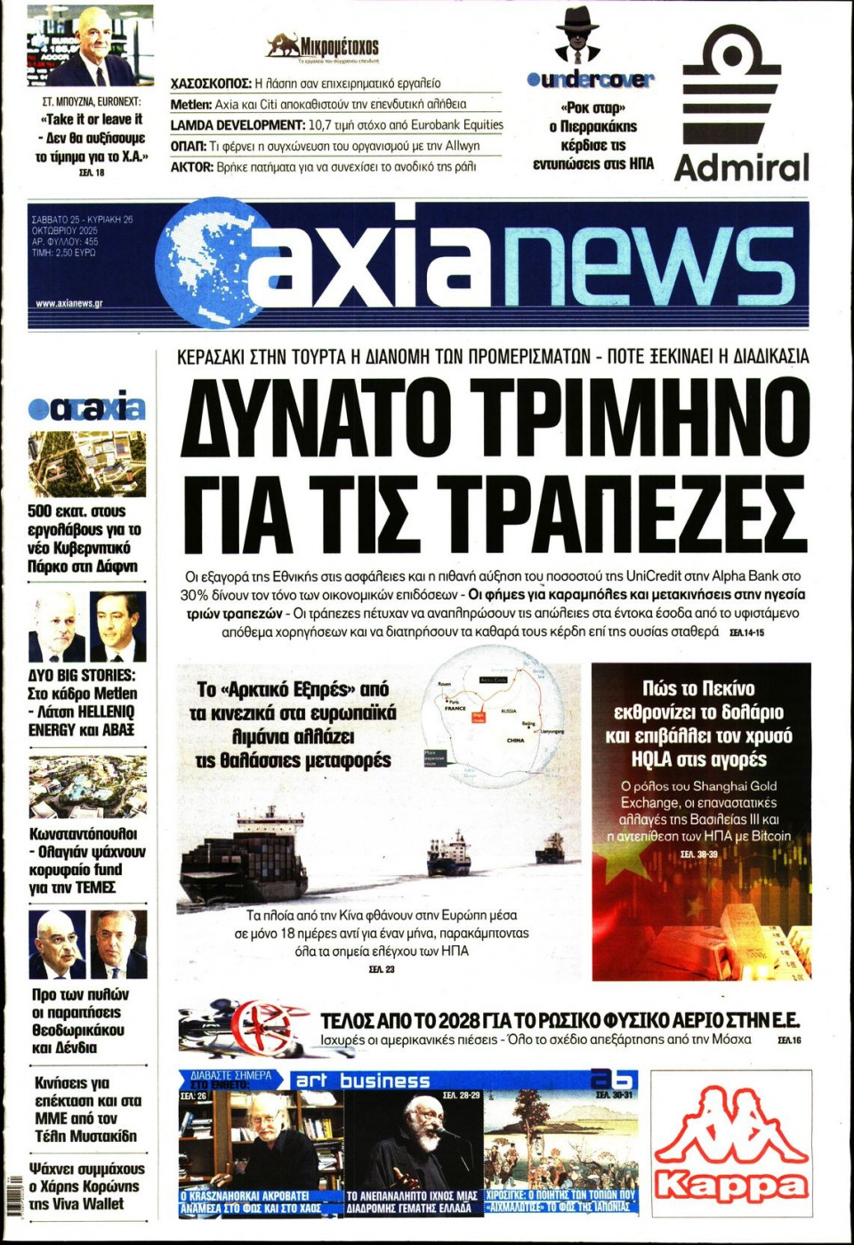 Πρωτοσέλιδο Εφημερίδας - ΑΞΙΑ - 2025-10-25