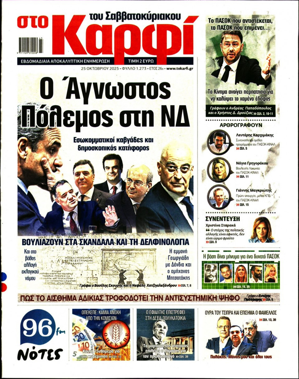 Πρωτοσέλιδο Εφημερίδας - Καρφί - 2025-10-25