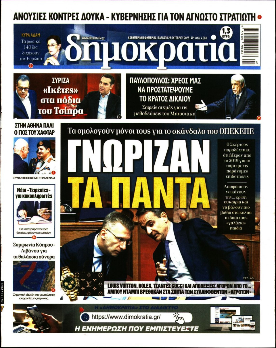 Πρωτοσέλιδο Εφημερίδας - ΔΗΜΟΚΡΑΤΙΑ - 2025-10-25