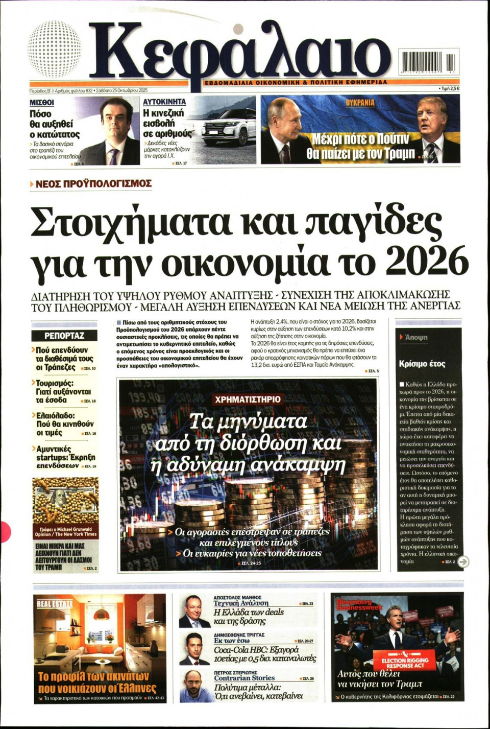 Πρωτοσέλιδο Εφημερίδας - ΚΕΦΑΛΑΙΟ - 2025-10-25