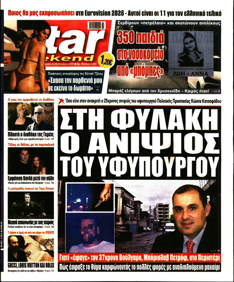 Πρωτοσέλιδο Εφημερίδας - Star Press - 2025-10-25