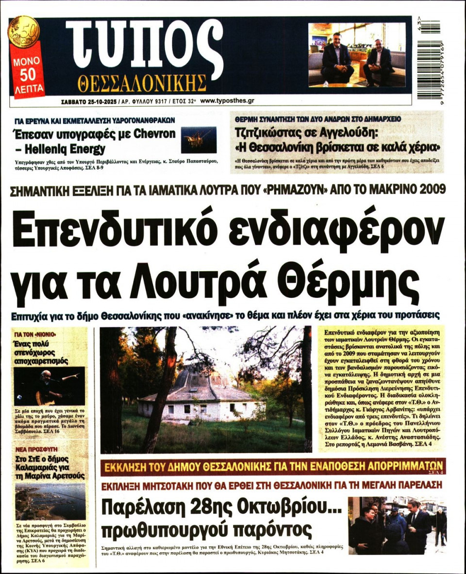 Πρωτοσέλιδο Εφημερίδας - Τύπος Θεσσαλονίκης - 2025-10-25