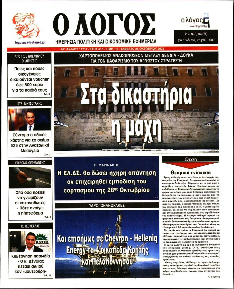 Πρωτοσέλιδο Εφημερίδας - Λόγος - 2025-10-25