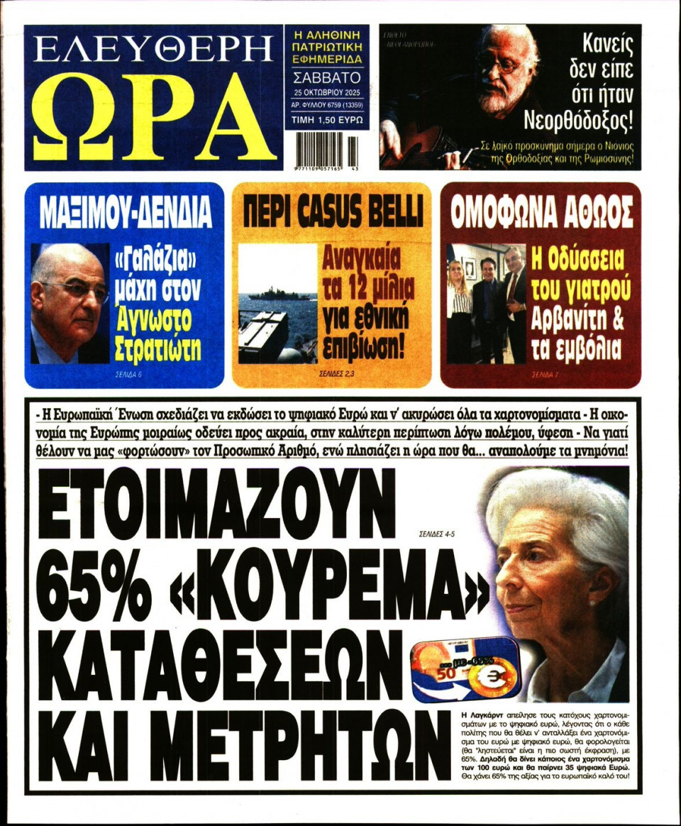 Πρωτοσέλιδο Εφημερίδας - Ελεύθερη Ώρα - 2025-10-25