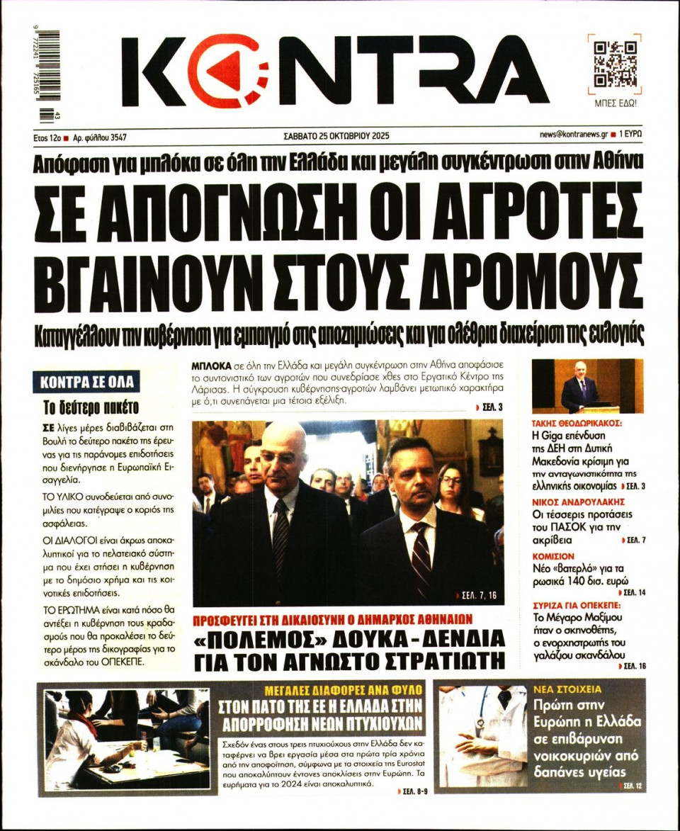 Πρωτοσέλιδο Εφημερίδας - KONTRA NEWS - 2025-10-25