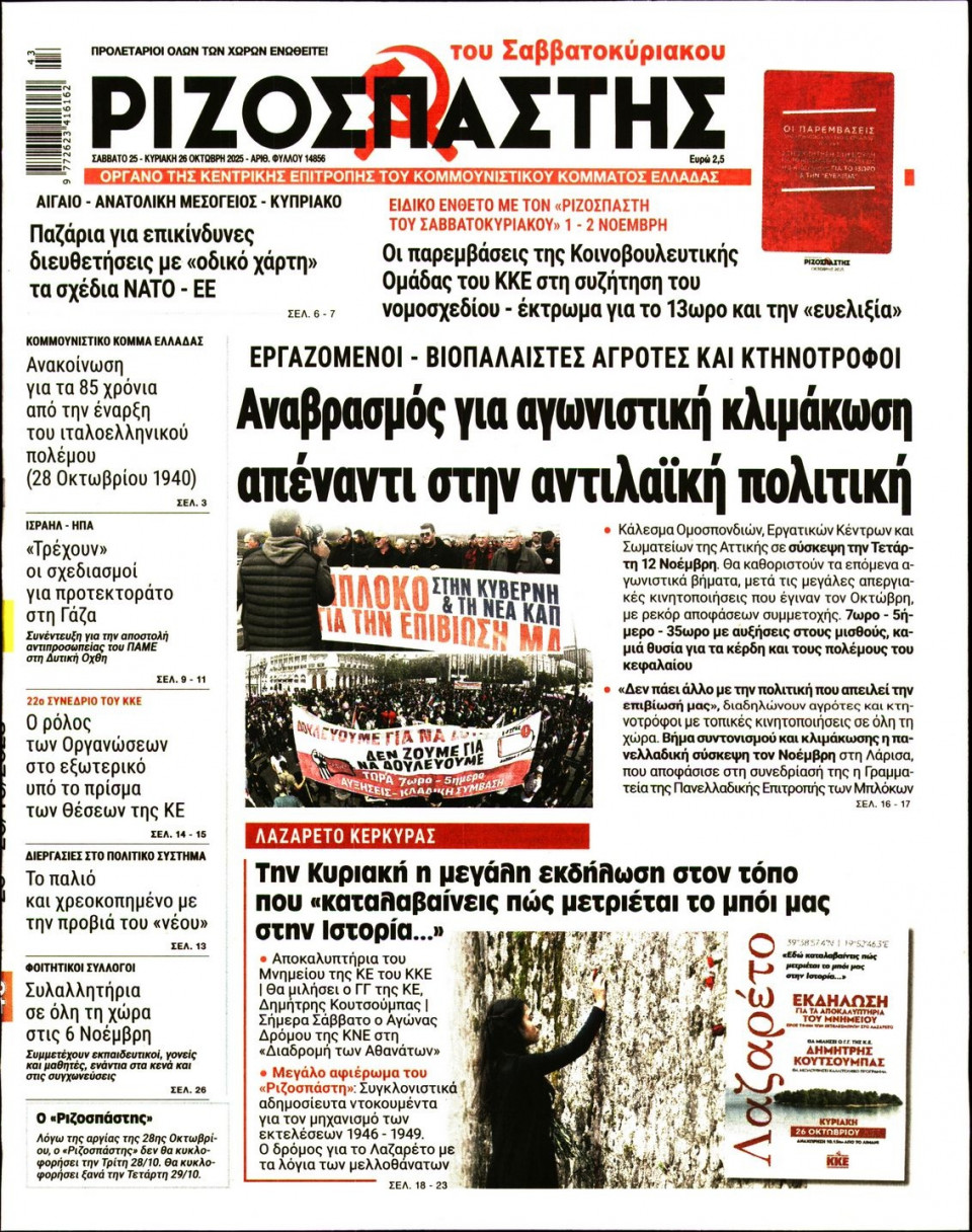 Πρωτοσέλιδο Εφημερίδας - Ριζοσπάστης - 2025-10-25