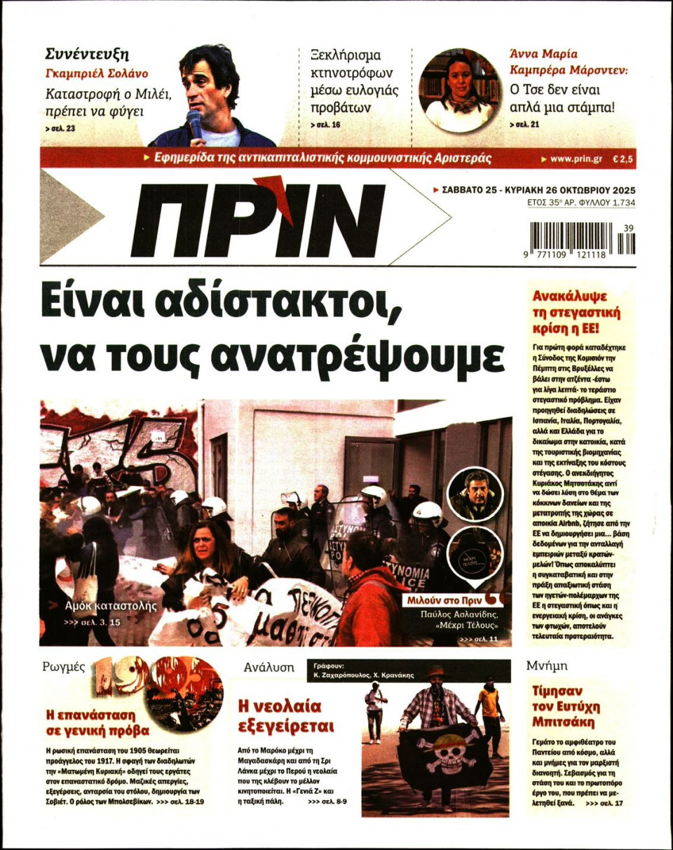 Πρωτοσέλιδο Εφημερίδας - ΠΡΙΝ - 2025-10-25
