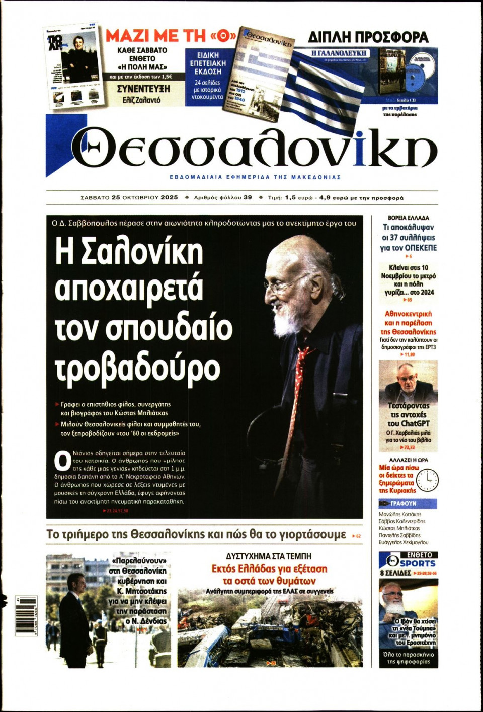 Πρωτοσέλιδο Εφημερίδας - Θεσσαλονίκη - 2025-10-25