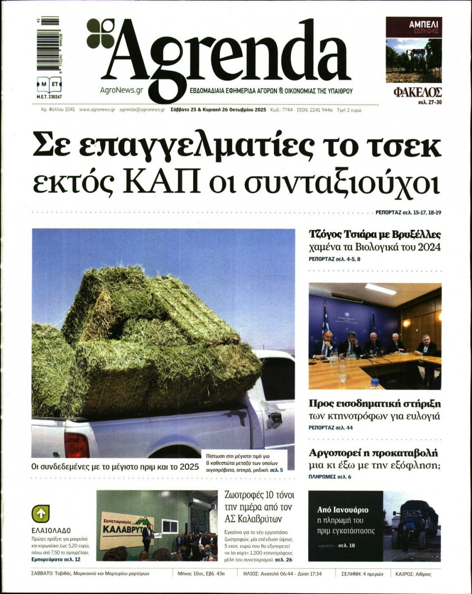 Πρωτοσέλιδο Εφημερίδας - AGRENDA - 2025-10-25