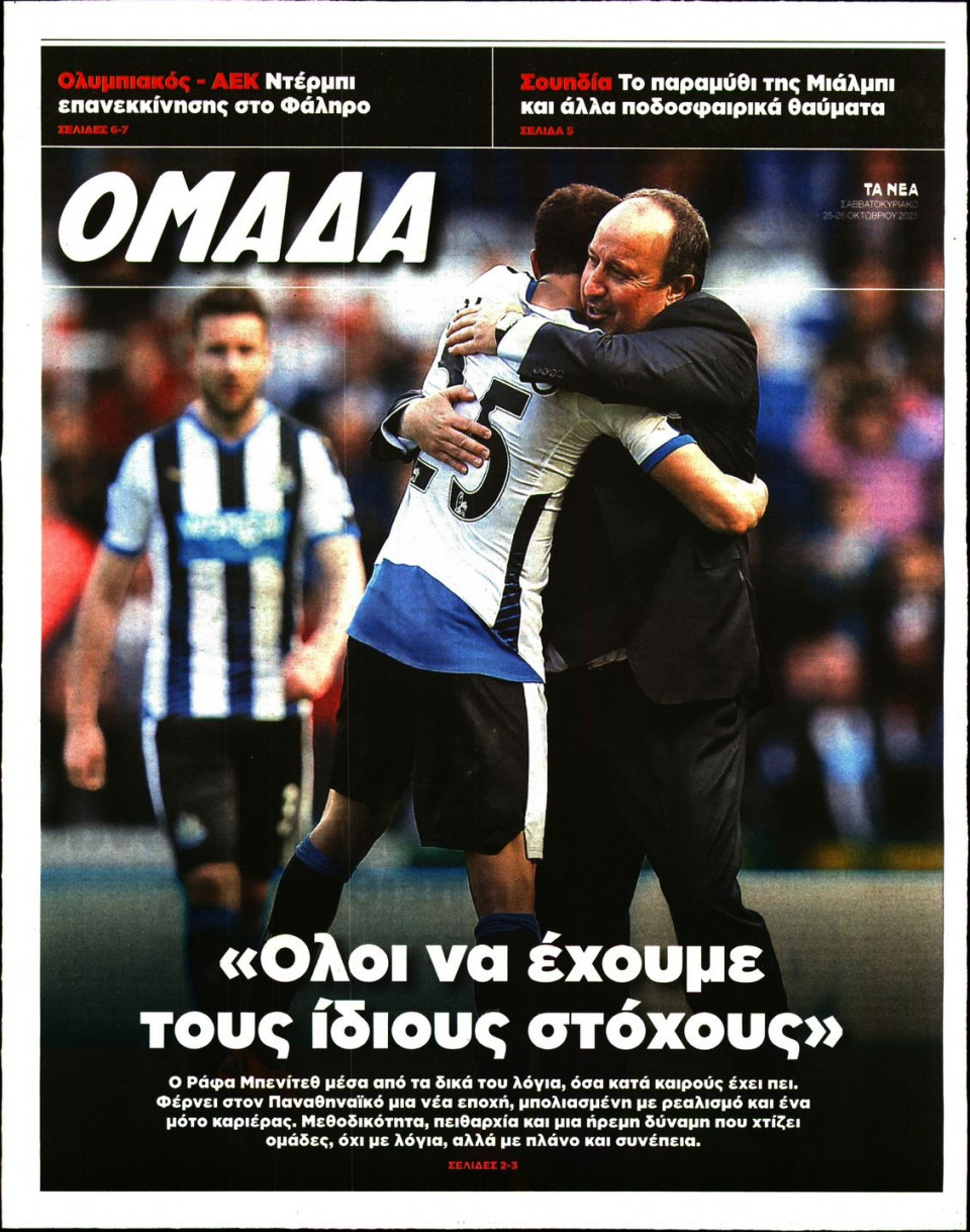 Πρωτοσέλιδο Εφημερίδας - ΤΑ ΝΕΑ_ΟΜΑΔΑ - 2025-10-25