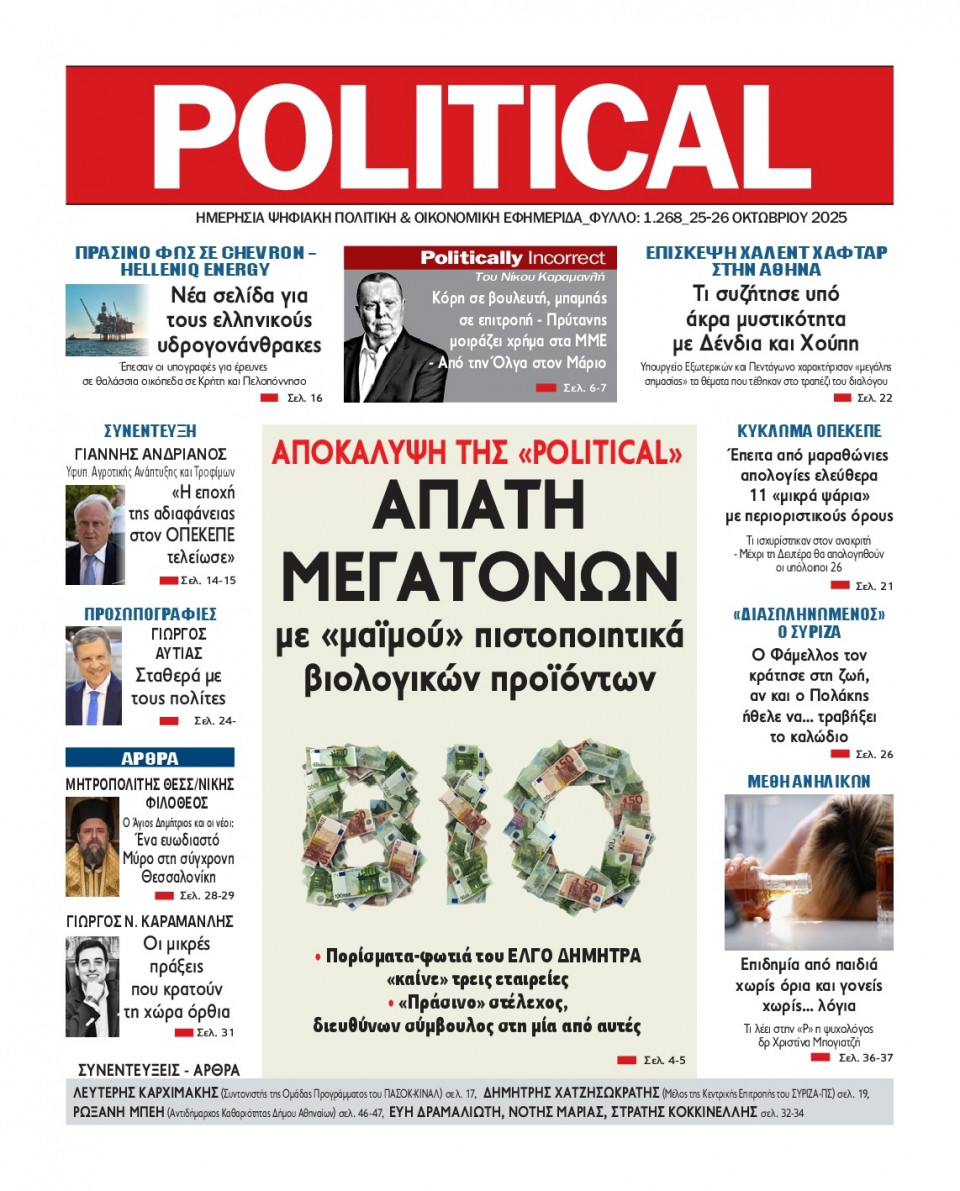 Πρωτοσέλιδο Εφημερίδας - Political - 2025-10-25