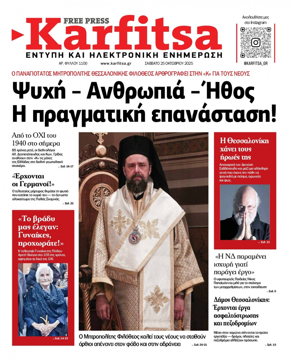 Πρωτοσέλιδο Εφημερίδας - Karfitsa - 2025-10-25