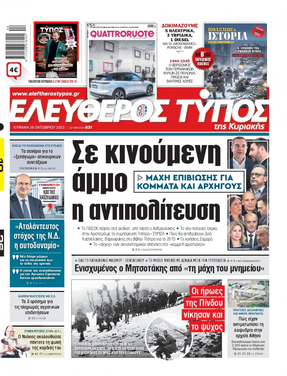 Πρωτοσέλιδο Εφημερίδας - Ελεύθερος Τύπος - 2025-10-26