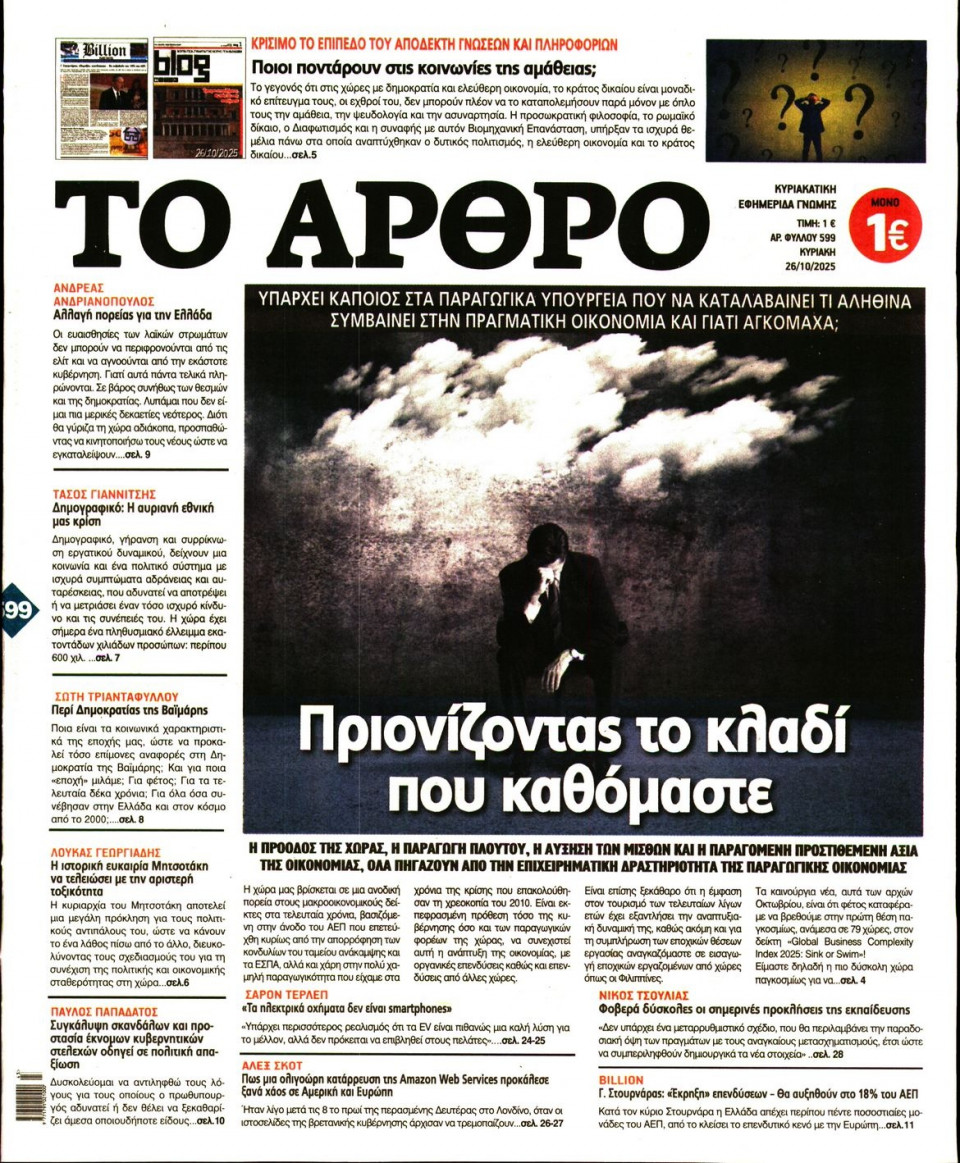 Πρωτοσέλιδο Εφημερίδας - ΤΟ ΑΡΘΡΟ  ΤΗΣ  ΚΥΡΙΑΚΗΣ - 2025-10-26
