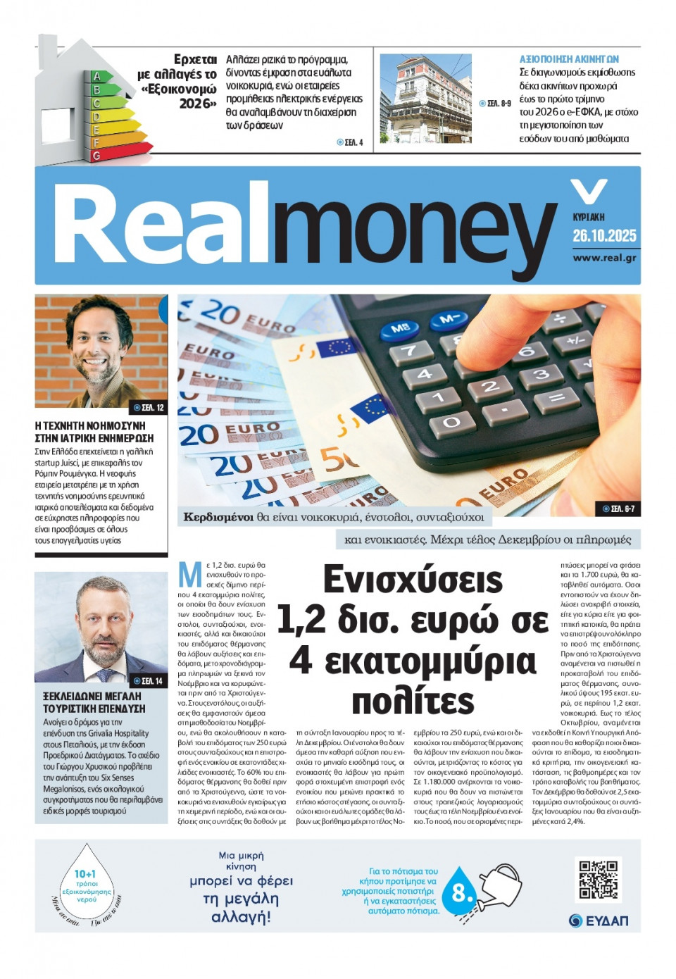 Πρωτοσέλιδο Εφημερίδας - REAL NEWS_REAL MONEY - 2025-10-26
