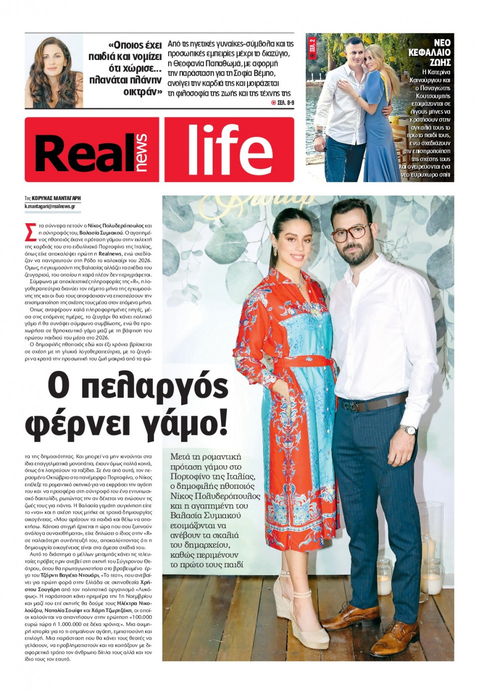 Πρωτοσέλιδο Εφημερίδας - REAL NEWS_REAL LIFE - 2025-10-26