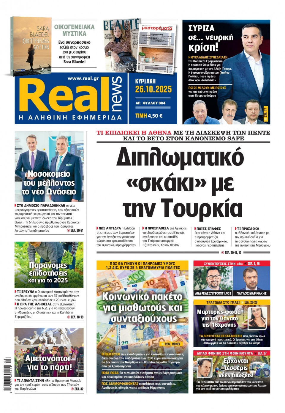 Πρωτοσέλιδο Εφημερίδας - Real News - 2025-10-26