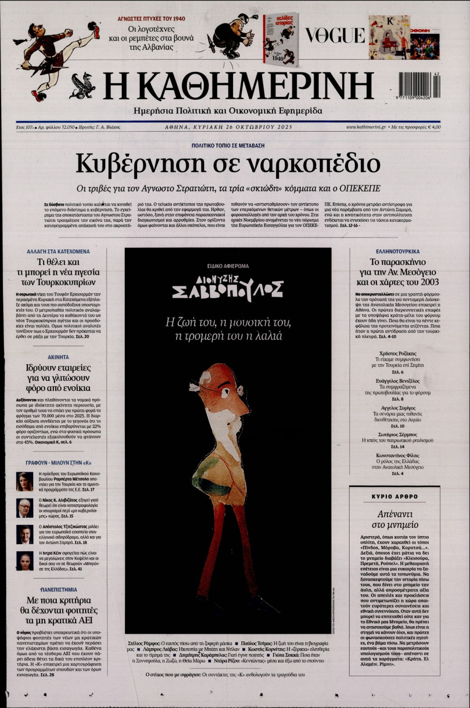 Πρωτοσέλιδο Εφημερίδας - Καθημερινή - 2025-10-26