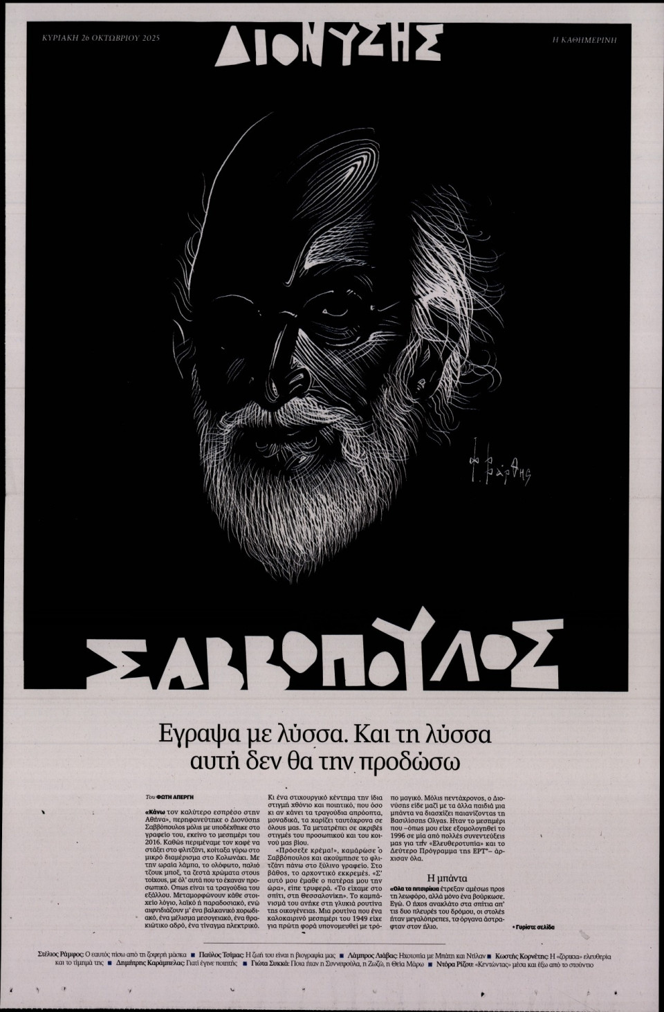 Πρωτοσέλιδο Εφημερίδας - ΚΑΘΗΜΕΡΙΝΗ ΚΥΡΙΑΚΗΣ - 2025-10-26