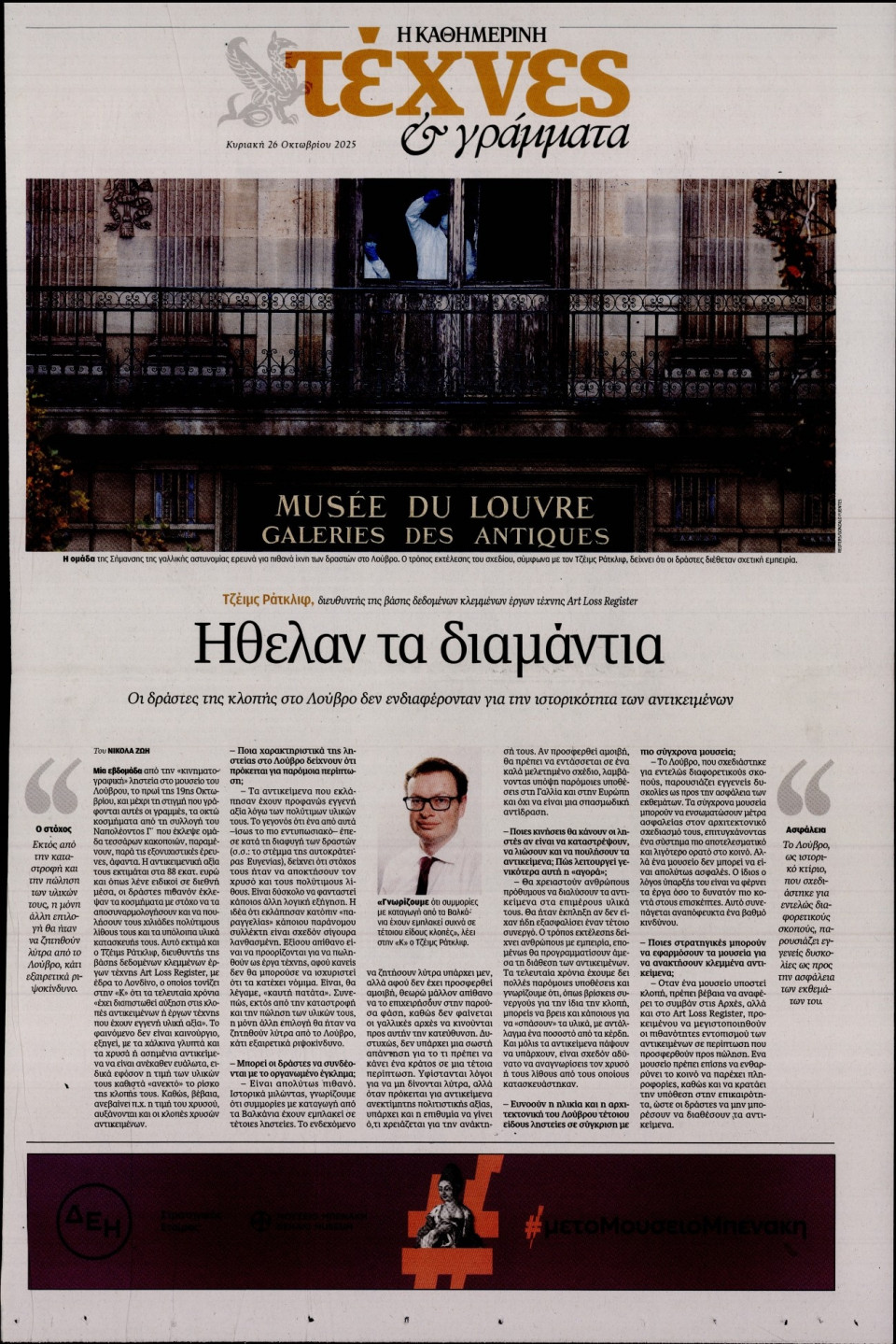 Πρωτοσέλιδο Εφημερίδας - ΚΑΘΗΜΕΡΙΝΗ ΚΥΡ_ΤΕΧΝΕΣ - 2025-10-26