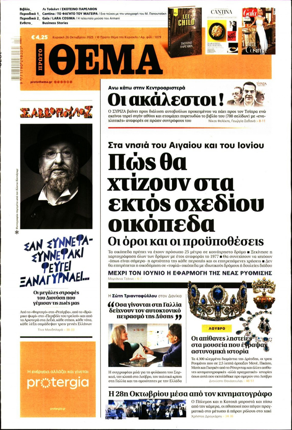 Πρωτοσέλιδο Εφημερίδας - Πρώτο Θέμα - 2025-10-26