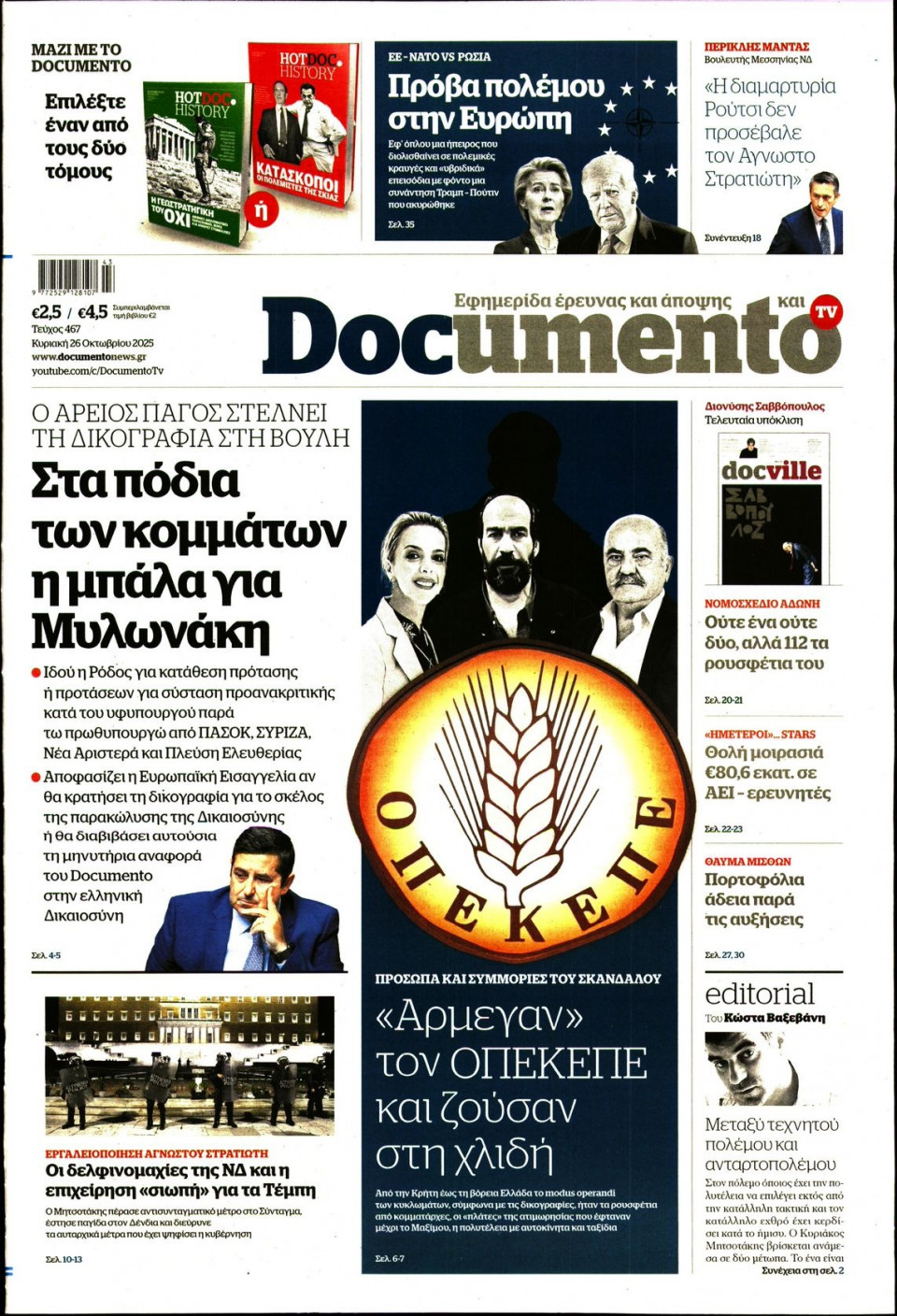 Πρωτοσέλιδο Εφημερίδας - Documento - 2025-10-26