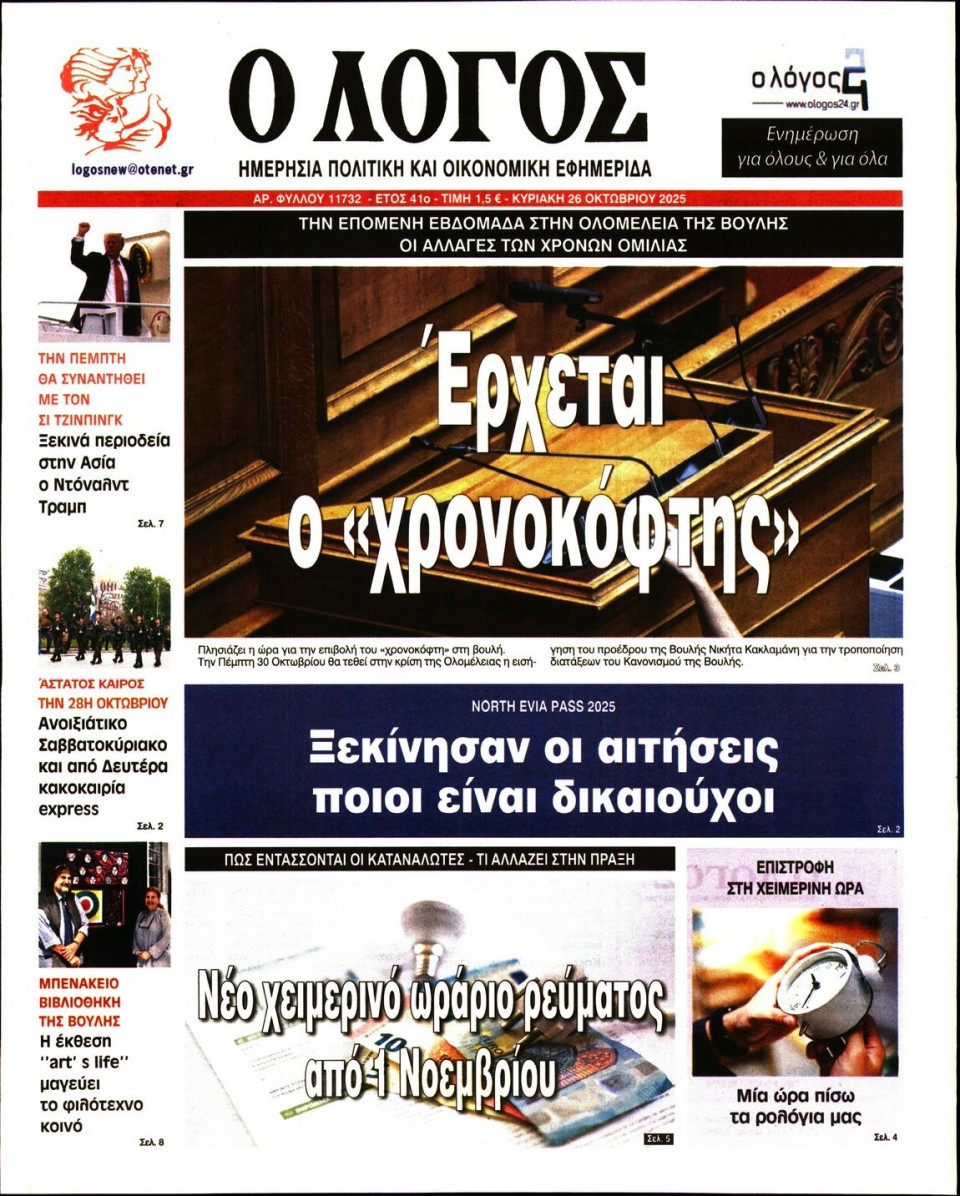 Πρωτοσέλιδο Εφημερίδας - Λόγος - 2025-10-26