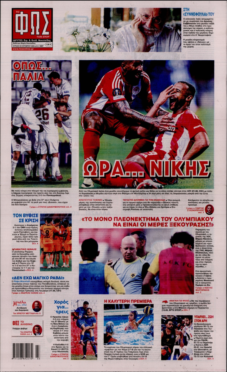 Πρωτοσέλιδο Εφημερίδας - Φως των Σπορ - 2025-10-26