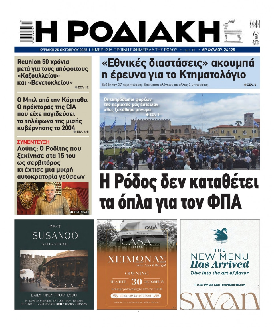 Πρωτοσέλιδο Εφημερίδας - Ροδιακή - 2025-10-26