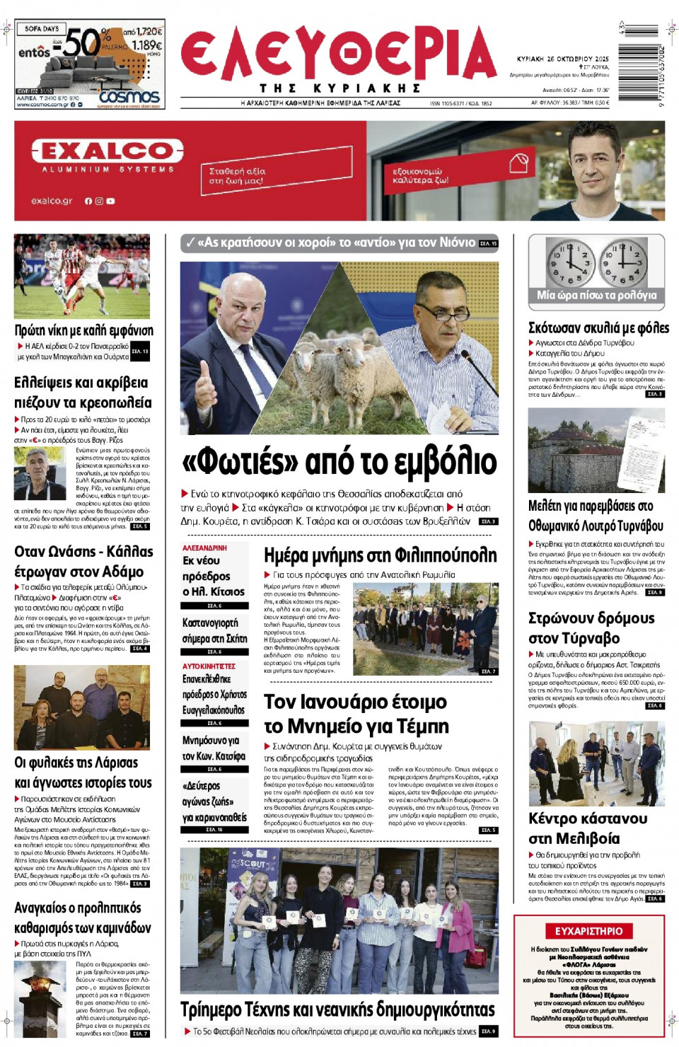 Πρωτοσέλιδο Εφημερίδας - Ελευθερία Λάρισας - 2025-10-26