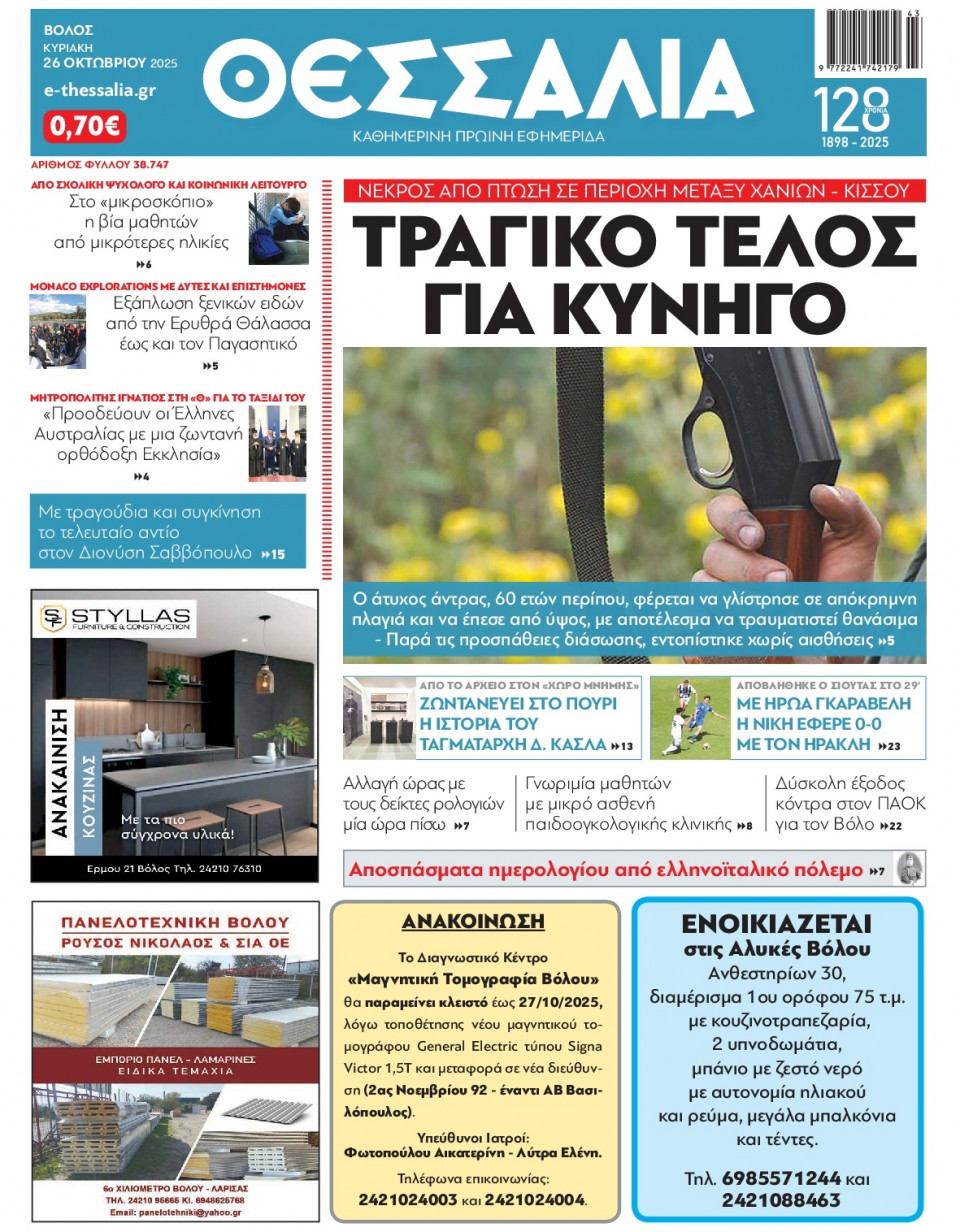 Πρωτοσέλιδο Εφημερίδας - Θεσσαλία Βόλου - 2025-10-26