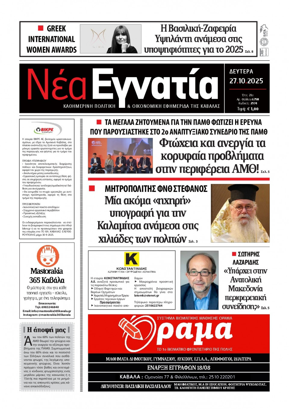 Πρωτοσέλιδο Εφημερίδας - Νέα Εγνατία Καβάλας - 2025-10-27