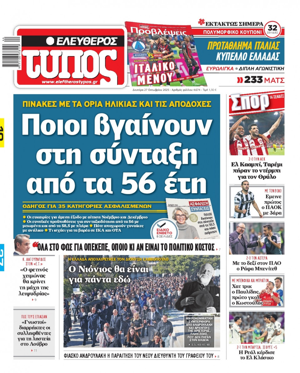 Πρωτοσέλιδο Εφημερίδας - Ελεύθερος Τύπος - 2025-10-27