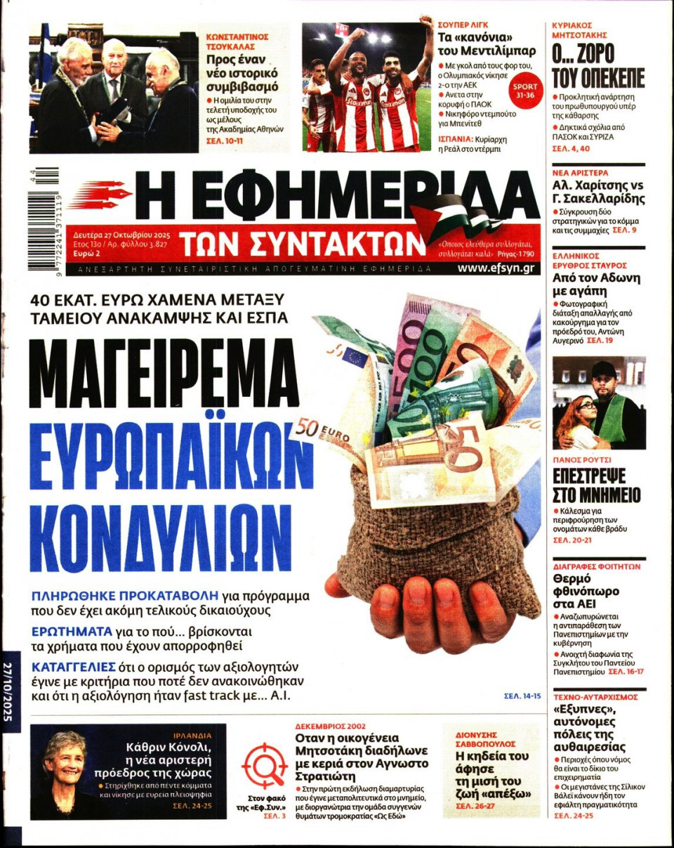 Πρωτοσέλιδο Εφημερίδας - Η Εφημερίδα των Συντακτών - 2025-10-27