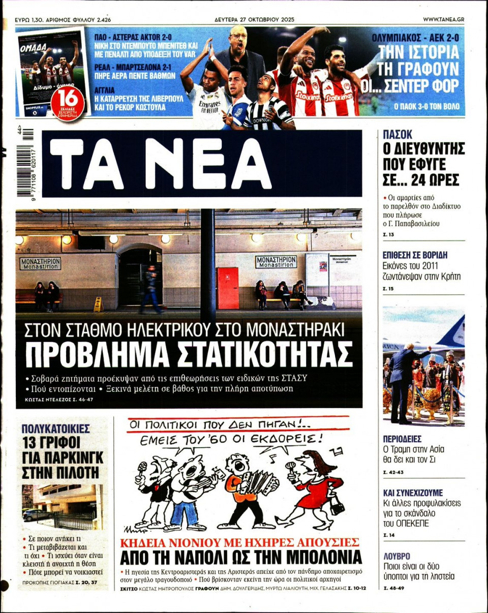 Πρωτοσέλιδο Εφημερίδας - Τα Νέα - 2025-10-27