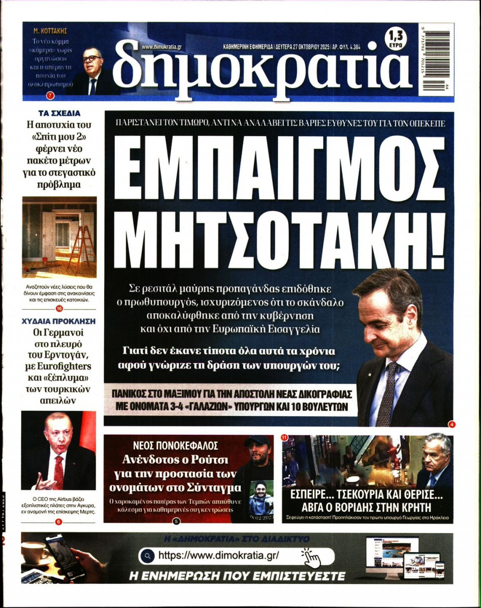Πρωτοσέλιδο Εφημερίδας - ΔΗΜΟΚΡΑΤΙΑ - 2025-10-27