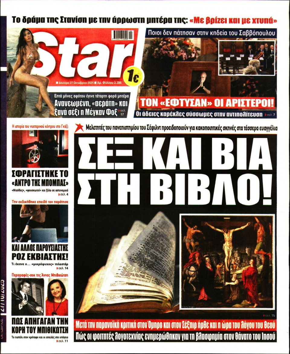 Πρωτοσέλιδο Εφημερίδας - Star Press - 2025-10-27