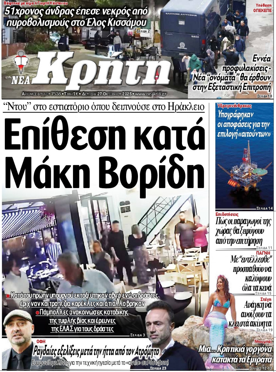 Πρωτοσέλιδο Εφημερίδας - Νέα Κρήτη Ηρακλείου - 2025-10-27