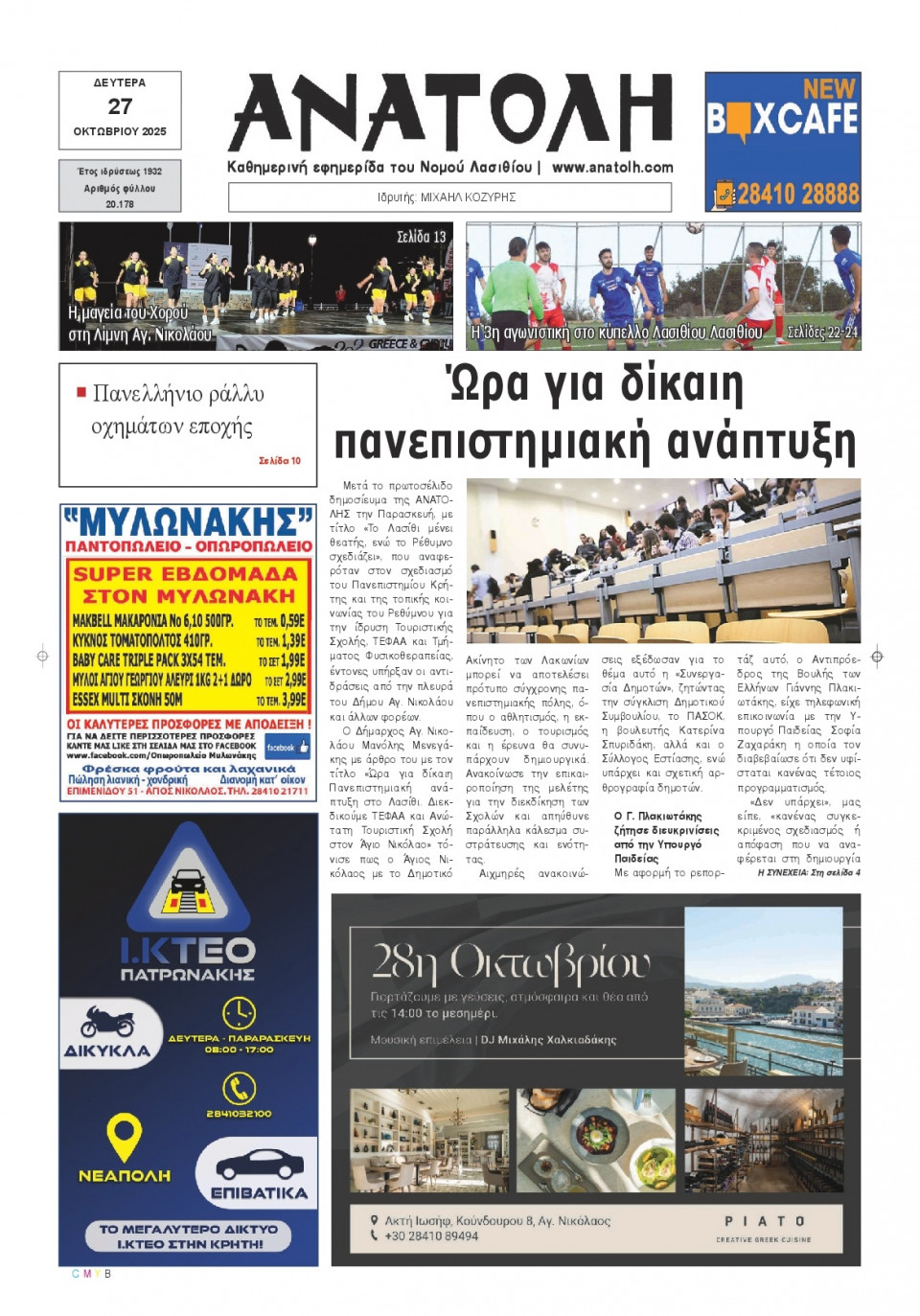 Πρωτοσέλιδο Εφημερίδας - Ανατολή Λασιθείου - 2025-10-27