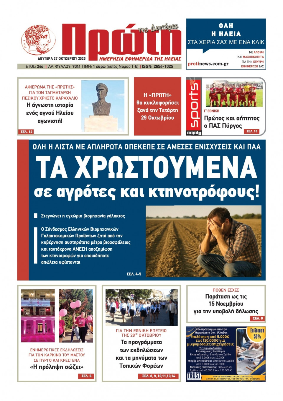 Πρωτοσέλιδο Εφημερίδας - Πρώτη Ηλείας - 2025-10-27